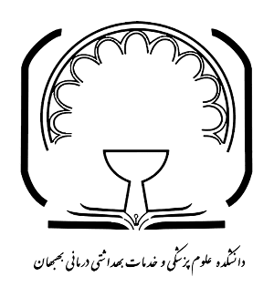 لوگو دانشکده علوم پزشکی بهبهان